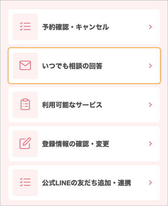 （マイページではいつでも相談の回答というページです）