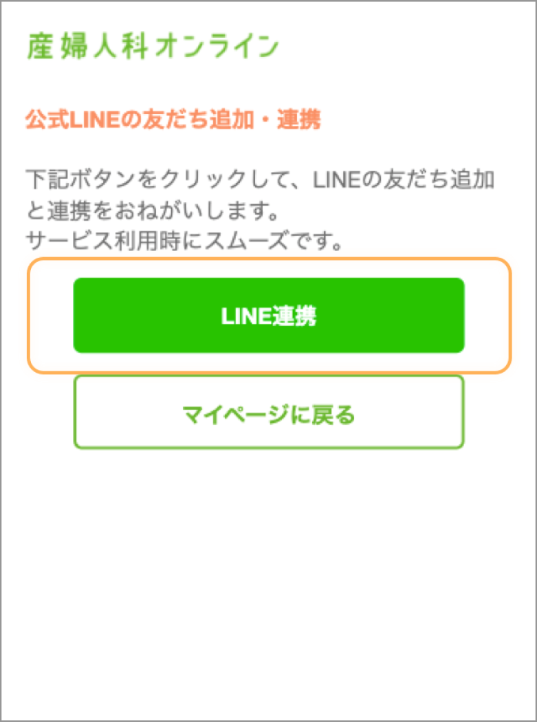 （LINE連携ボタンをクリックします）
